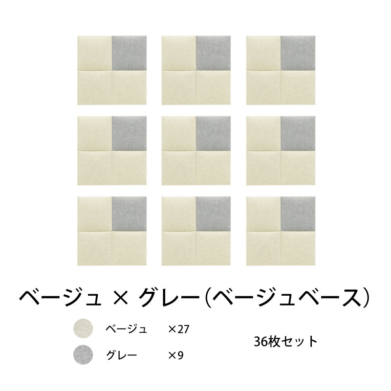 オフィス吸音パネルOTTOR30cmx30cm36枚セットベージュ×グレー