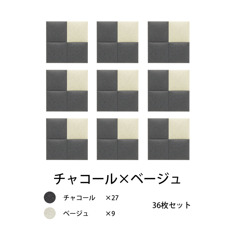オフィス吸音パネルOTTOR30cmx30cm36枚セットチャコール×ベージュ
