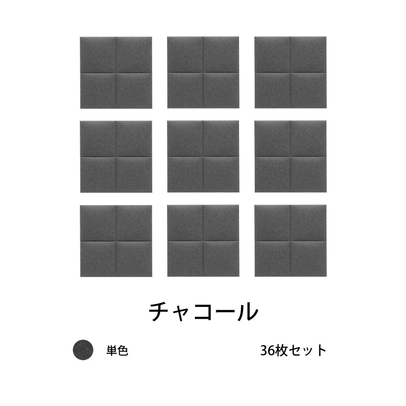 オフィス吸音パネルOTTOR30cmx30cm36枚セットチャコール