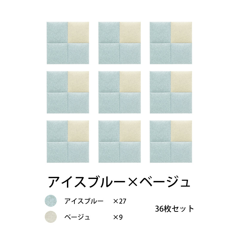 オフィス吸音パネルOTTOR30cmx30cm36枚セットアイスブルー×ベージュ
