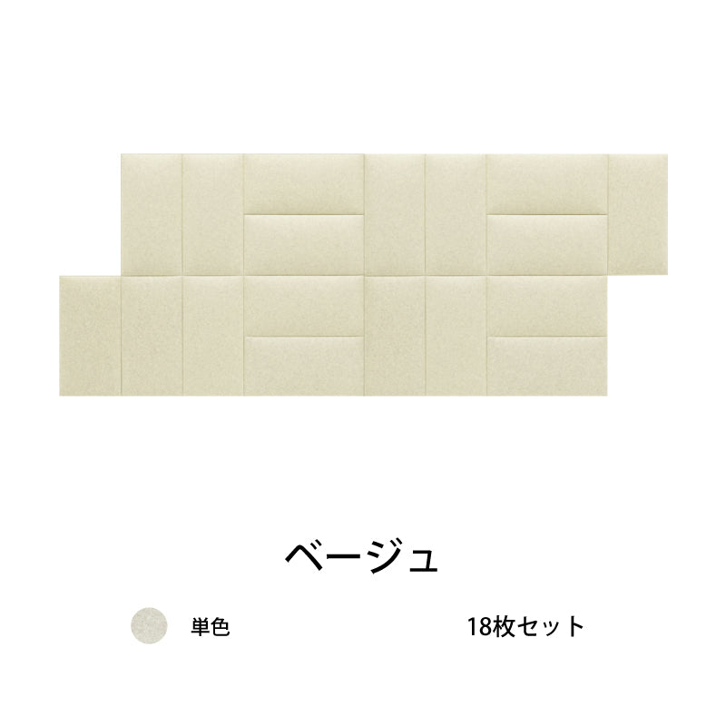 オフィス吸音パネルOTTOR60cmx30cm18枚セットベージュ