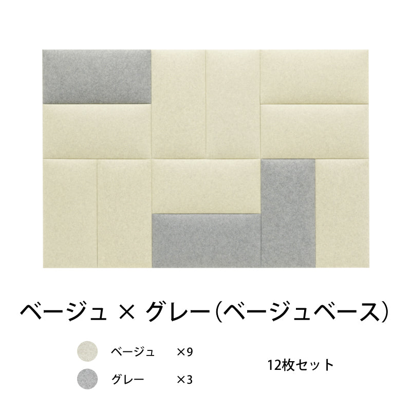 オフィス吸音パネルOTTOR60cmx30cm12枚セットベージュ×グレー