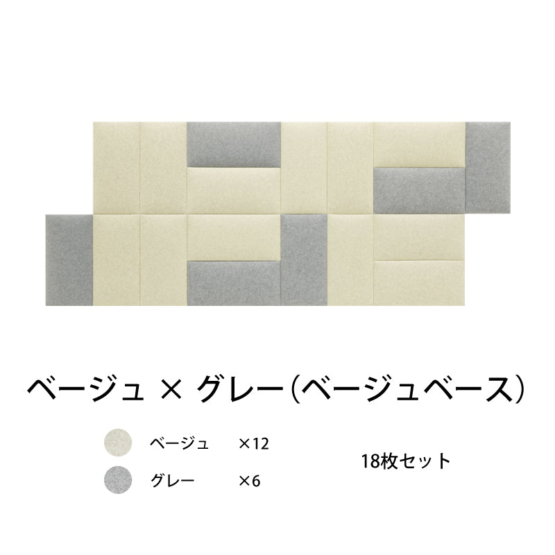 オフィス吸音パネルOTTOR60cmx30cm18枚セットベージュ×グレー