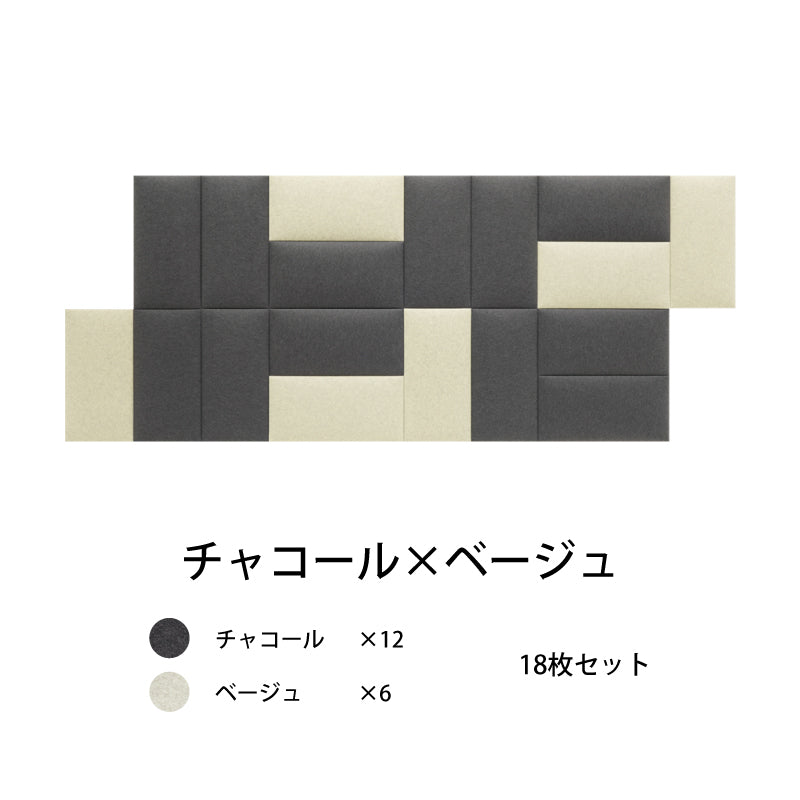 オフィス吸音パネルOTTOR60cmx30cm18枚セットチャコール×ベージュ