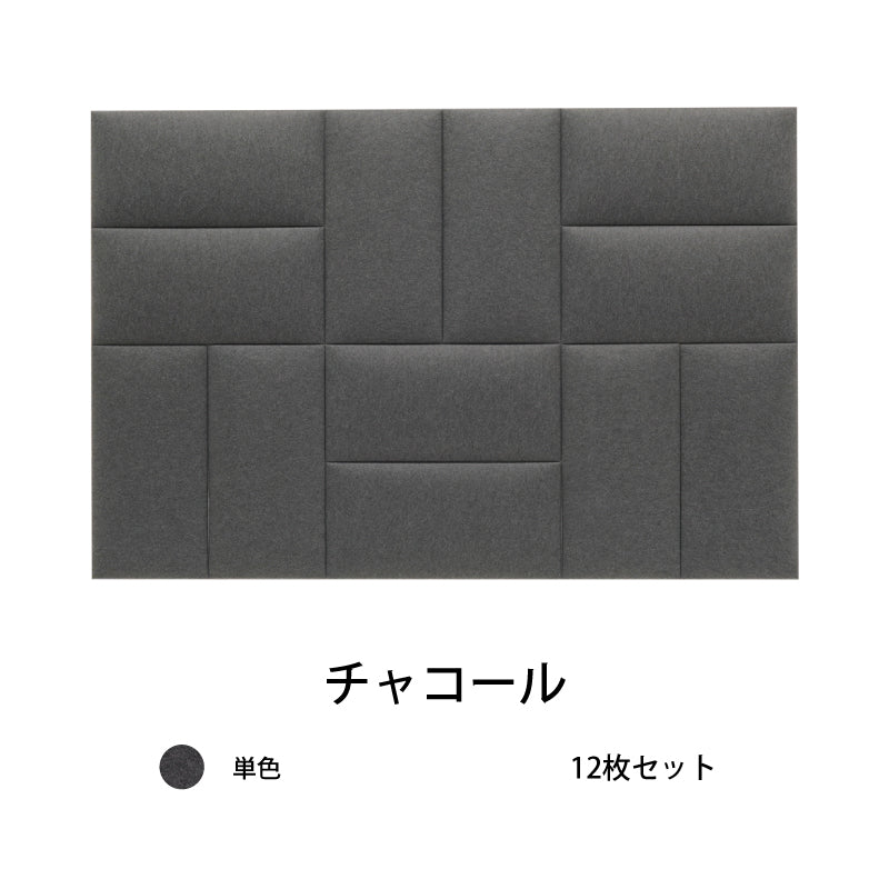 オフィス吸音パネルOTTOR60cmx30cm12枚セットチャコール