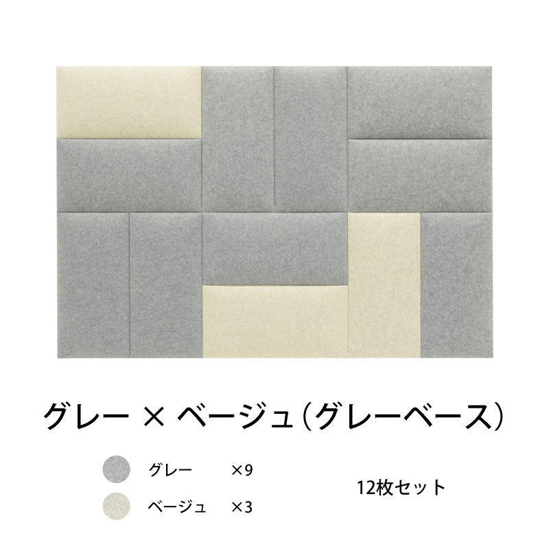 オフィス吸音パネルOTTOR60cmx30cm12枚セットグレー×ベージュ