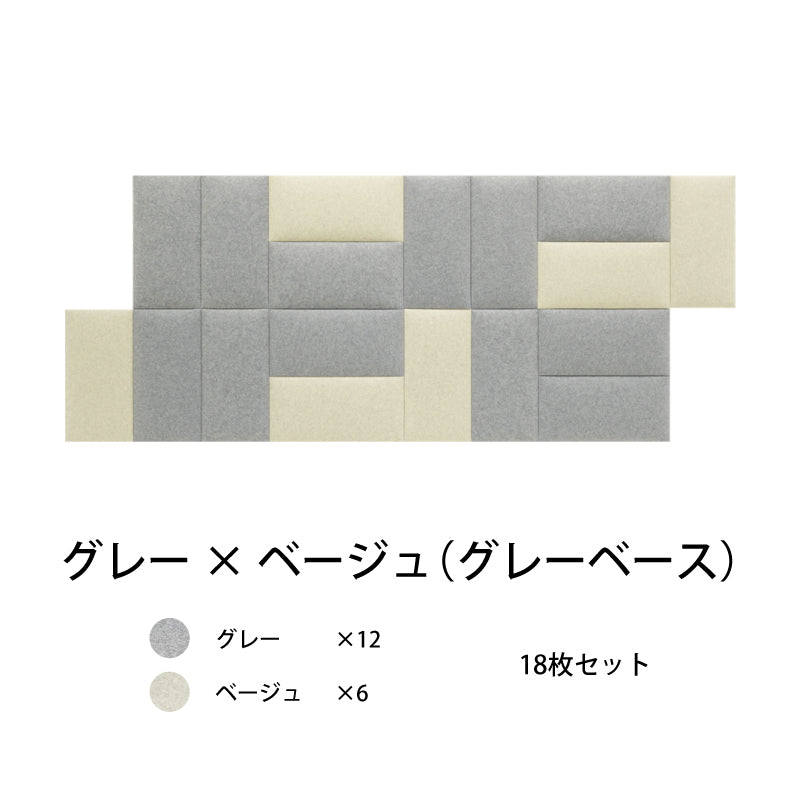 オフィス吸音パネルOTTOR60cmx30cm18枚セットグレー×ベージュ