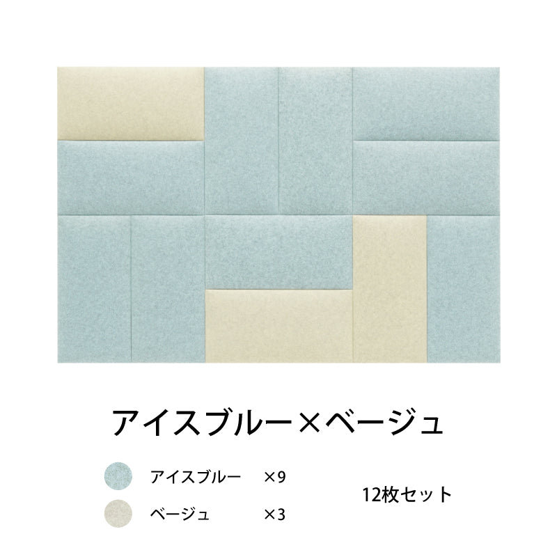 オフィス吸音パネルOTTOR60cmx30cm12枚セットアイスブルー×ベージュ