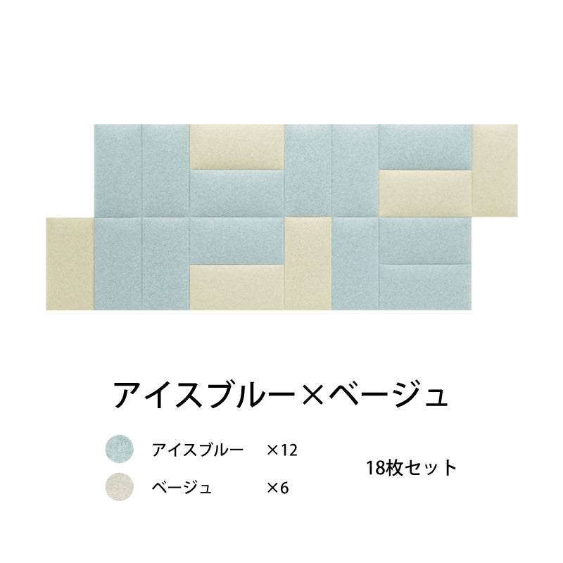 オフィス吸音パネルOTTOR60cmx30cm18枚セットアイスブルー×ベージュ