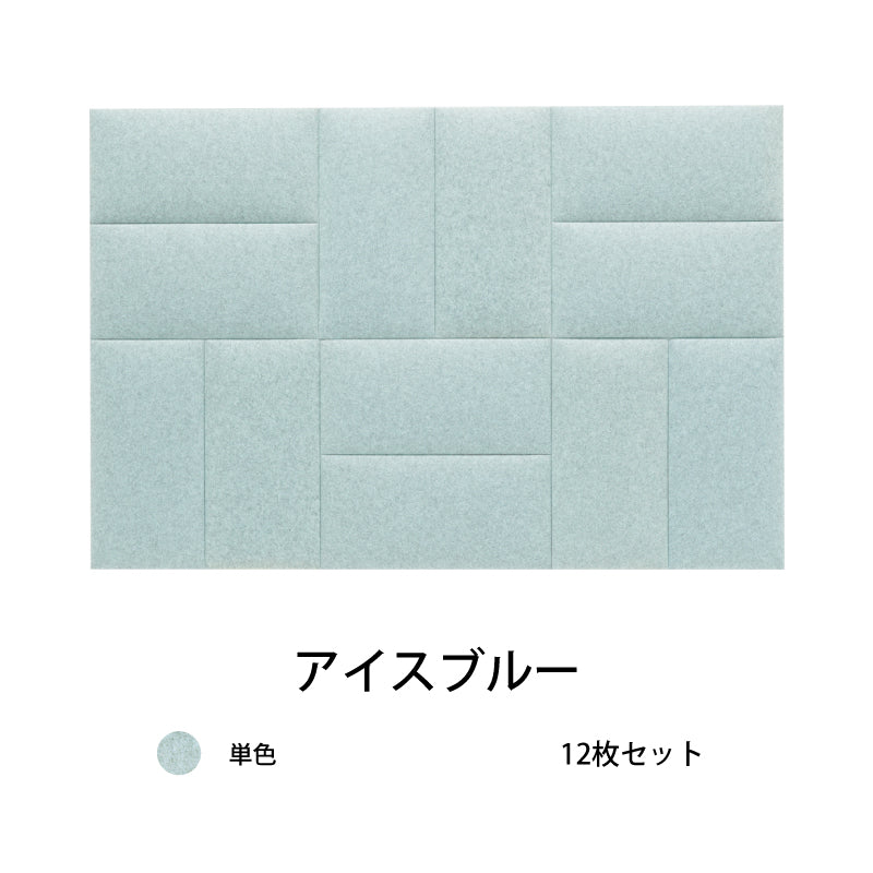 オフィス吸音パネルOTTOR60cmx30cm12枚セットアイスブルー