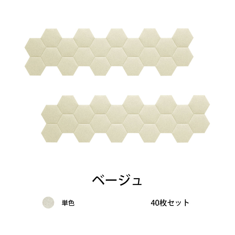 オフィス吸音パネルOTTOR六角354 40枚セットベージュ