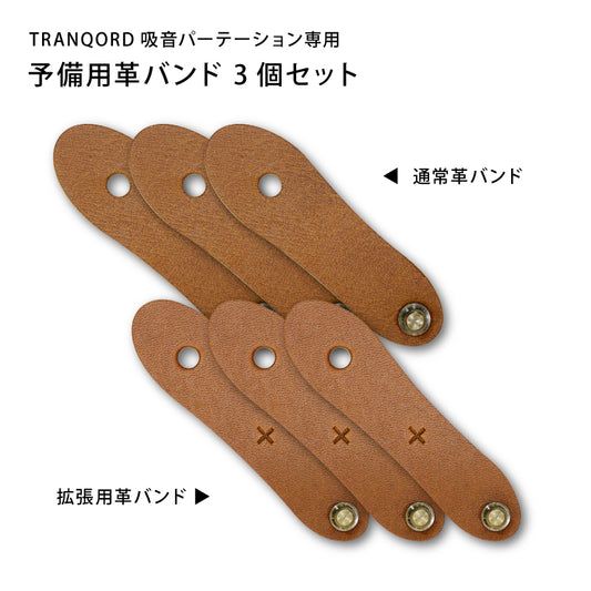 TRANQORD専用 連結用レザーバンド(予備用 / 拡張用)(3個入)