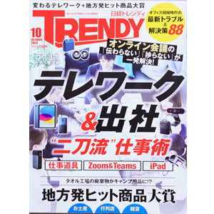 メディア掲載 日経トレンディ