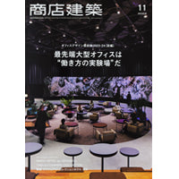 メディア掲載 商店建築11月号
