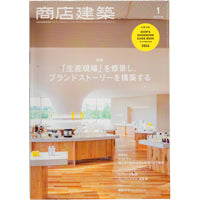 商店建築 1月号