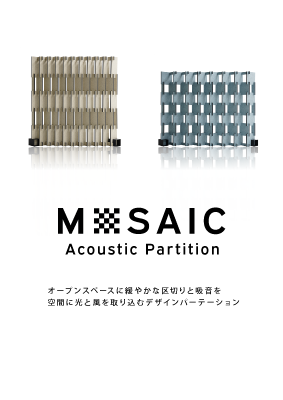 MOSAIC吸音パーテーションカタログ表紙