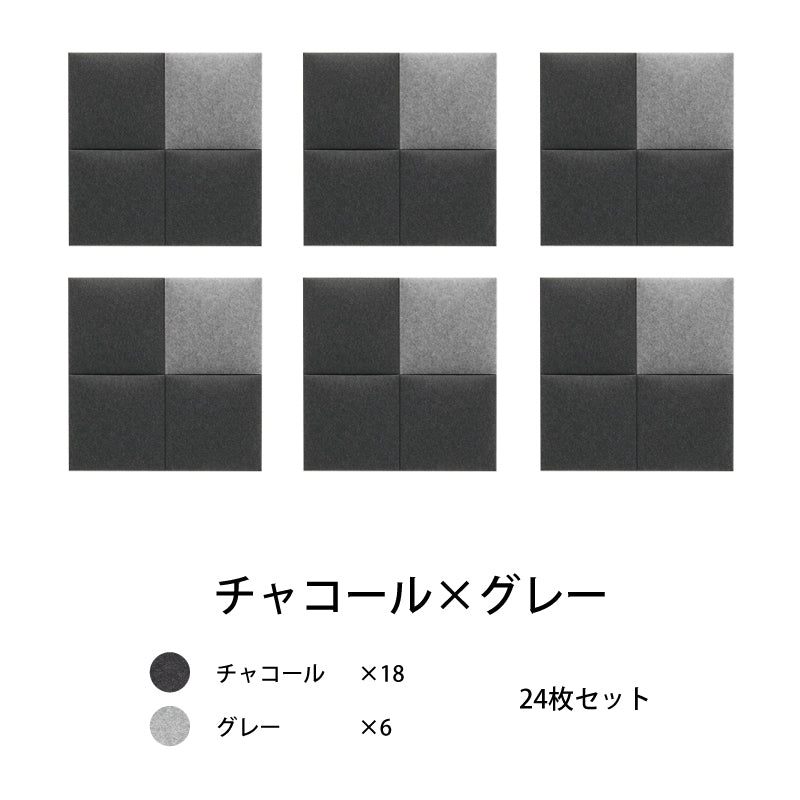 オフィス吸音パネルOTTOR30cmx30cm24枚セットチャコール×グレー