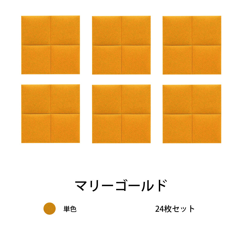 オフィス吸音パネルOTTOR30cmx30cm24枚セットマリーゴールド