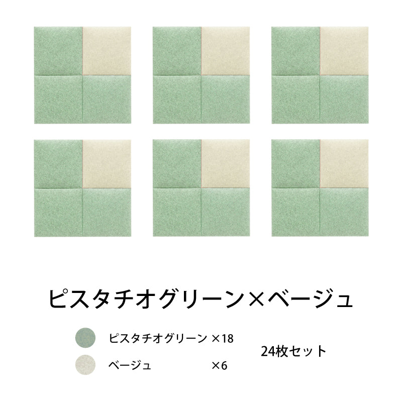 オフィス吸音パネルOTTOR30cmx30cm24枚セットピスタチオグリーン×ベージュ
