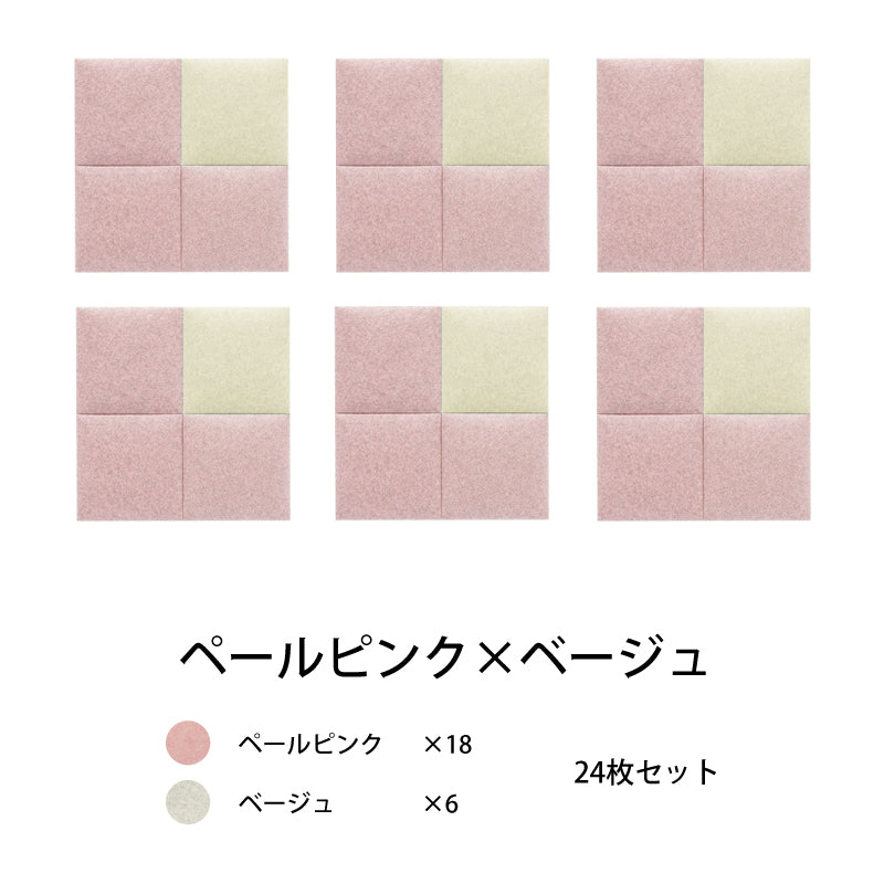 オフィス吸音パネルOTTOR30cmx30cm24枚セットペールピンク×ベージュ