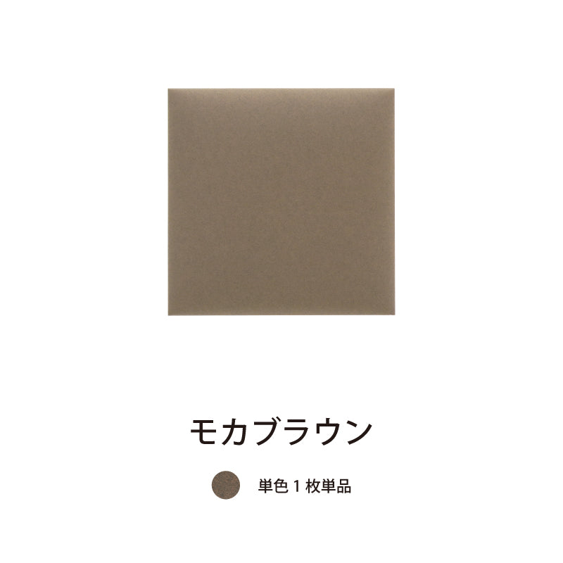 オフィス吸音パネルOTTOR30cmx30cm単品パネルモカブラウン