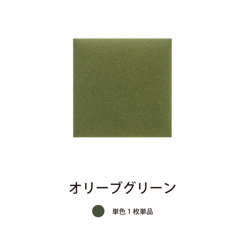 オフィス吸音パネルOTTOR30cmx30cm単品パネルオリーブグリーン