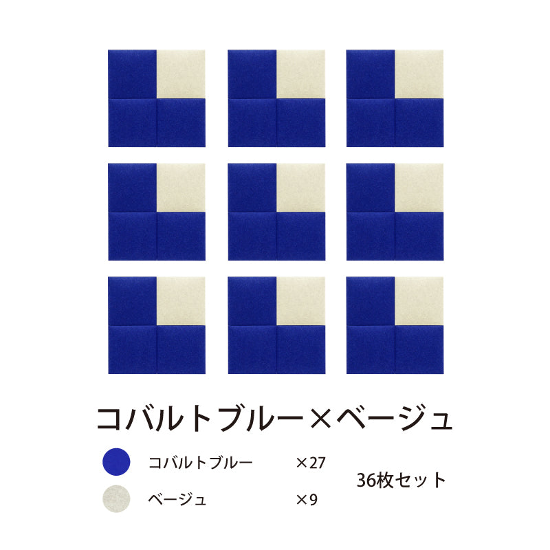 オフィス吸音パネルOTTOR30cmx30cm24枚セットコバルトブルー×ベージュ