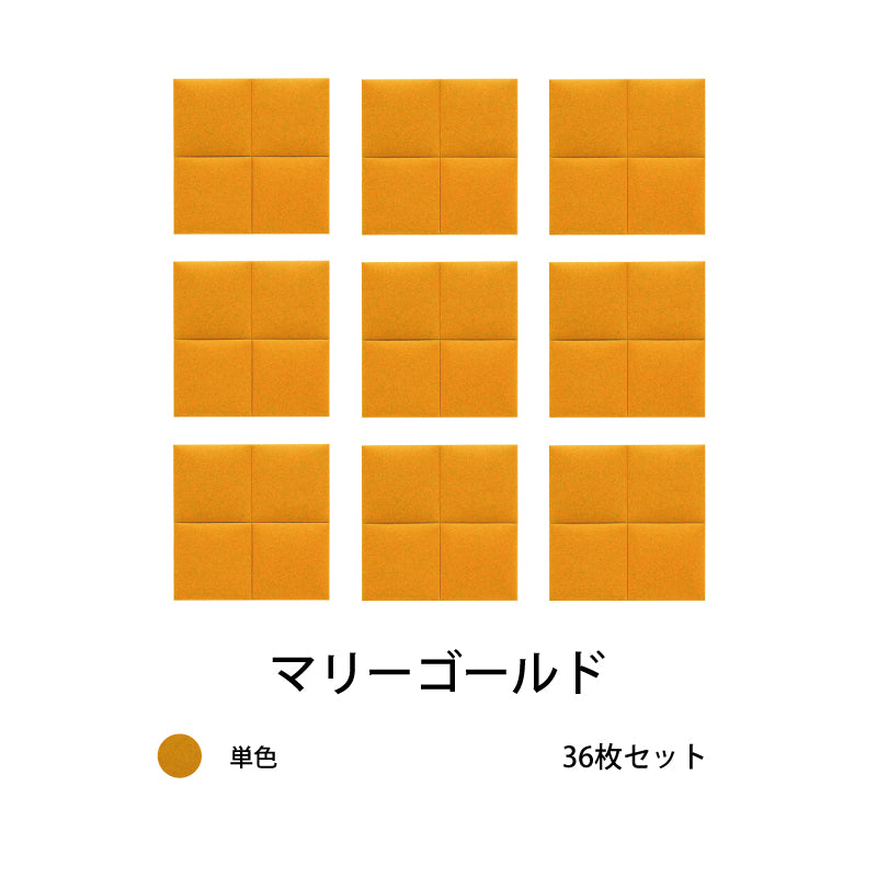 オフィス吸音パネルOTTOR30cmx30cm36枚セットマリーゴールド