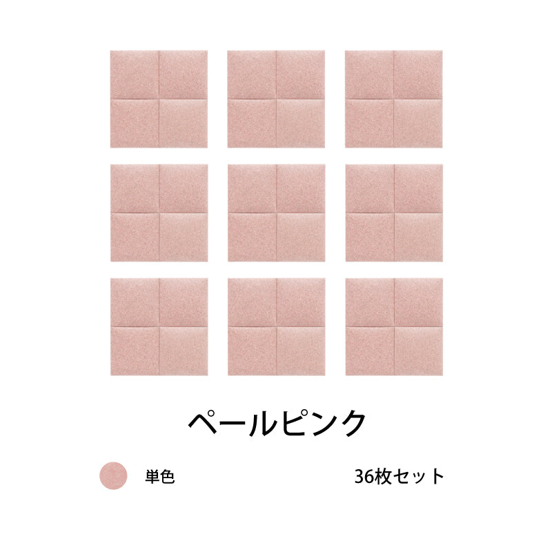 オフィス吸音パネルOTTOR30cmx30cm36枚セットペールピンク