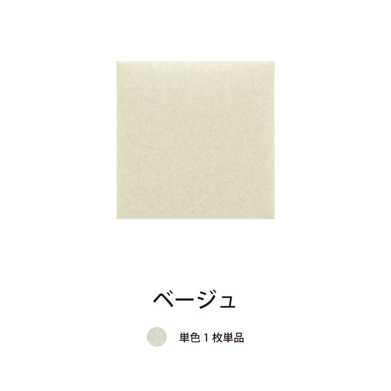 オフィス吸音パネルOTTOR30cmx30cm単品パネルベージュ