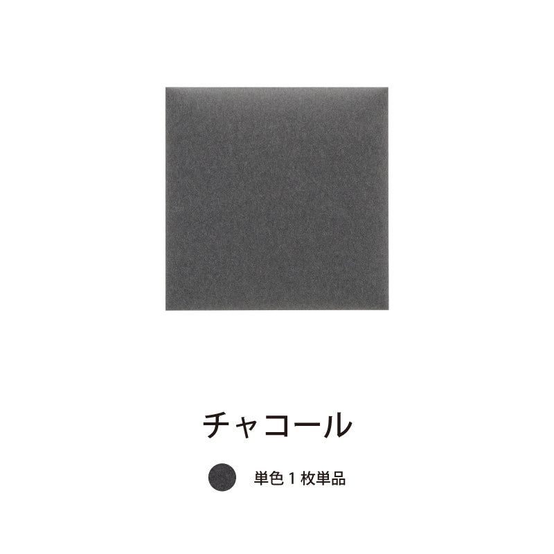 オフィス吸音パネルOTTOR30cmx30cm単品パネルチャコール