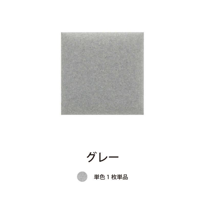 オフィス吸音パネルOTTOR30cmx30cm単品パネルグレー