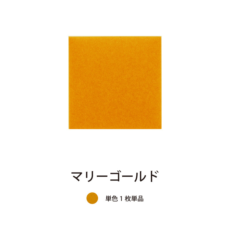 オフィス吸音パネルOTTOR30cmx30cm単品パネルマリーゴールド
