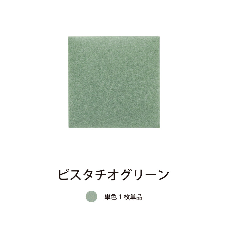 オフィス吸音パネルOTTOR30cmx30cm単品パネルピスタチオグリーン
