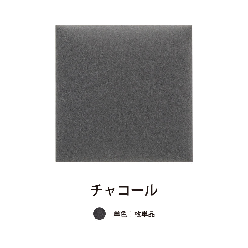 オフィス吸音パネルOTTOR60cmx60cm単品パネルチャコール
