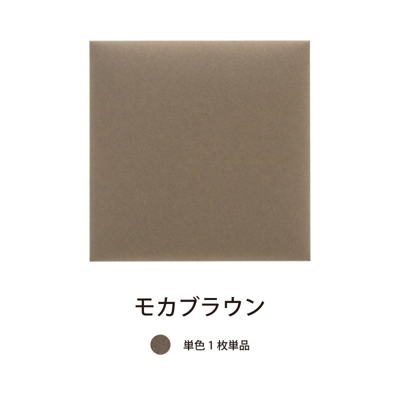 オフィス吸音パネルOTTOR60cmx60cm単品パネルモカブラウン
