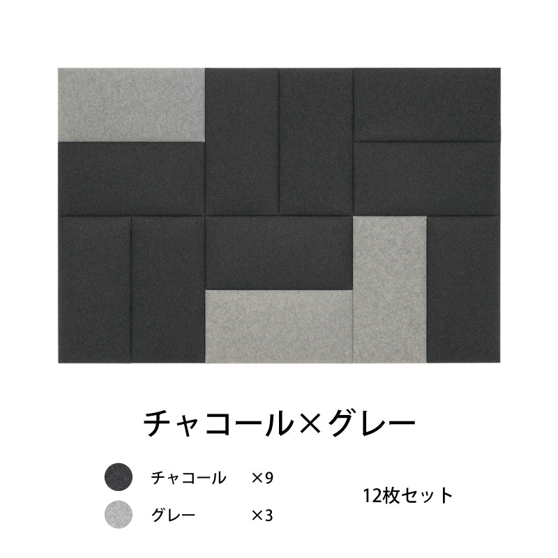 オフィス吸音パネルOTTOR60cmx30cm12枚セットチャコール×グレー