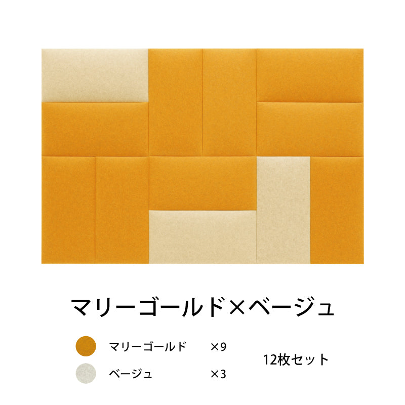 オフィス吸音パネルOTTOR60cmx30cm12枚セットマリーゴールド×ベージュ
