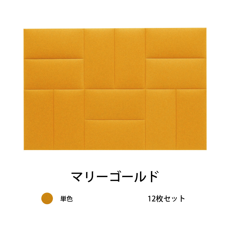 オフィス吸音パネルOTTOR60cmx30cm12枚セットマリーゴールド×ベージュ