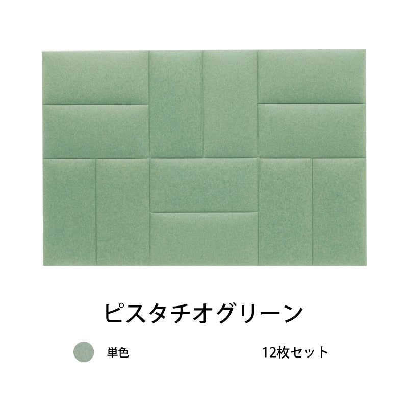 オフィス吸音パネルOTTOR60cmx30cm12枚セットピスタチオグリーン