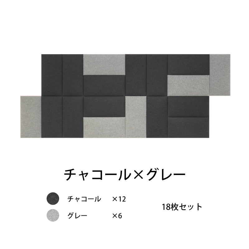 オフィス吸音パネルOTTOR60cmx30cm18枚セットチャコール×グレー