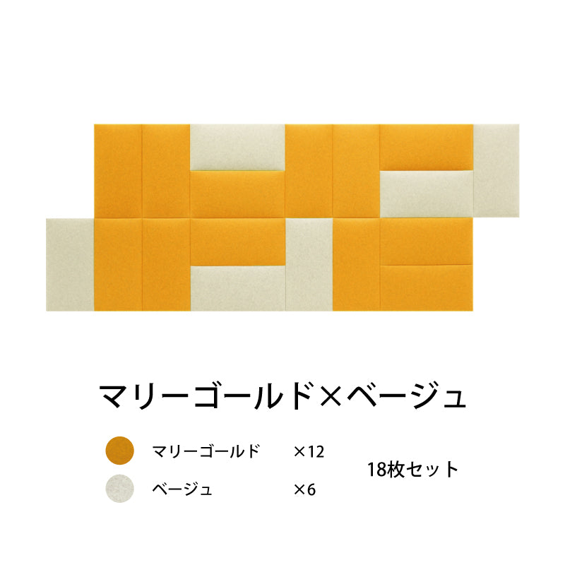 オフィス吸音パネルOTTOR60cmx30cm18枚セットマリーゴールド×ベージュ