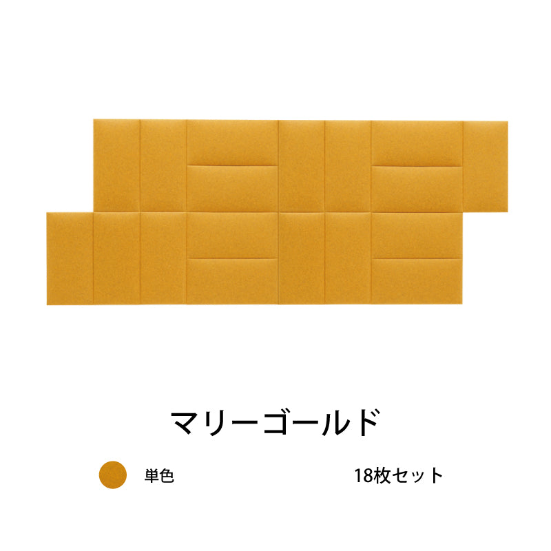 オフィス吸音パネルOTTOR60cmx30cm18枚セットマリーゴールド