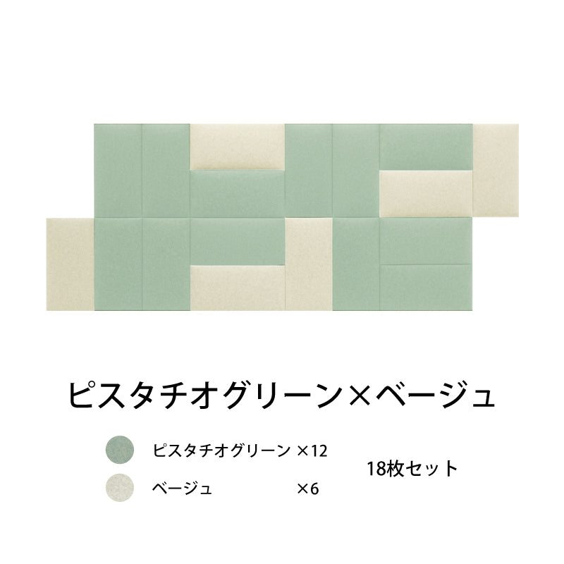 オフィス吸音パネルOTTOR60cmx30cm18枚セットピスタチオグリーン×ベージュ