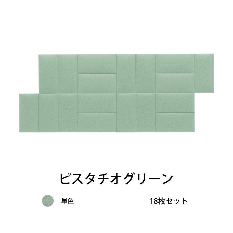 オフィス吸音パネルOTTOR60cmx30cm18枚セットピスタチオグリーン