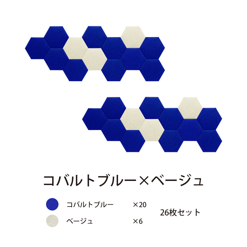 オフィス吸音パネルOTTOR六角354 26枚セットコバルトブルー×ベージュ