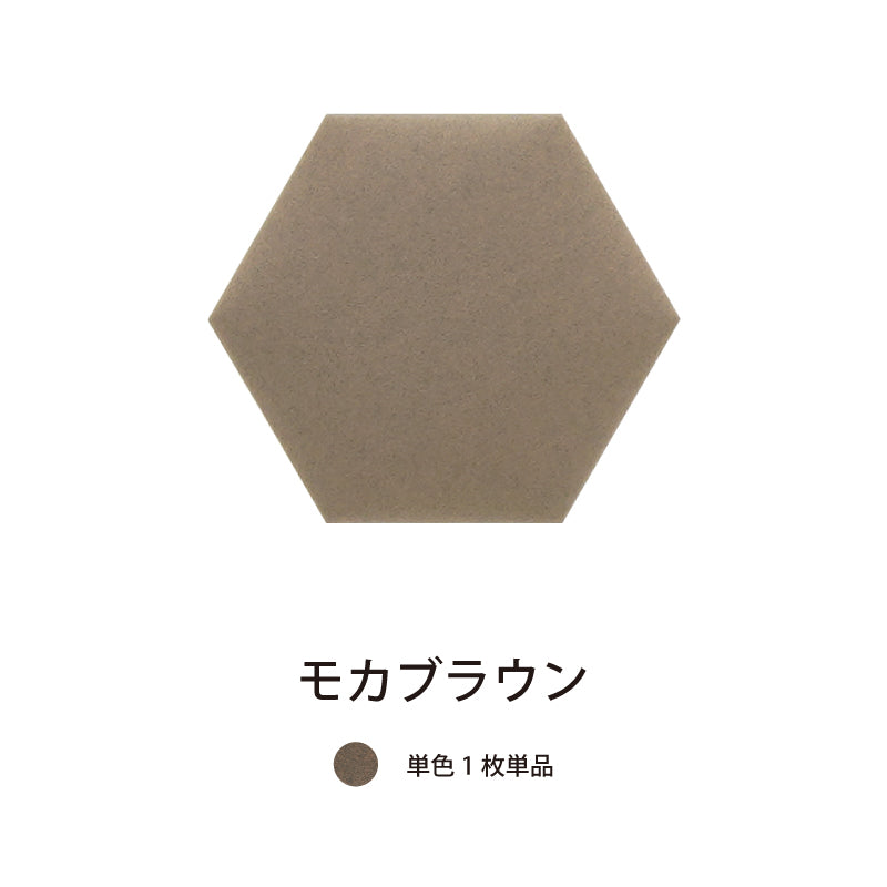 オフィス吸音パネルOTTOR六角354単品パネルモカブラウン