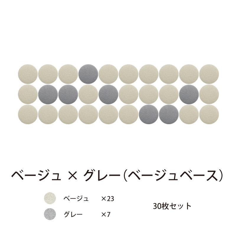 オフィス吸音パネルOTTOR直径30cm30枚セットベージュ×グレー