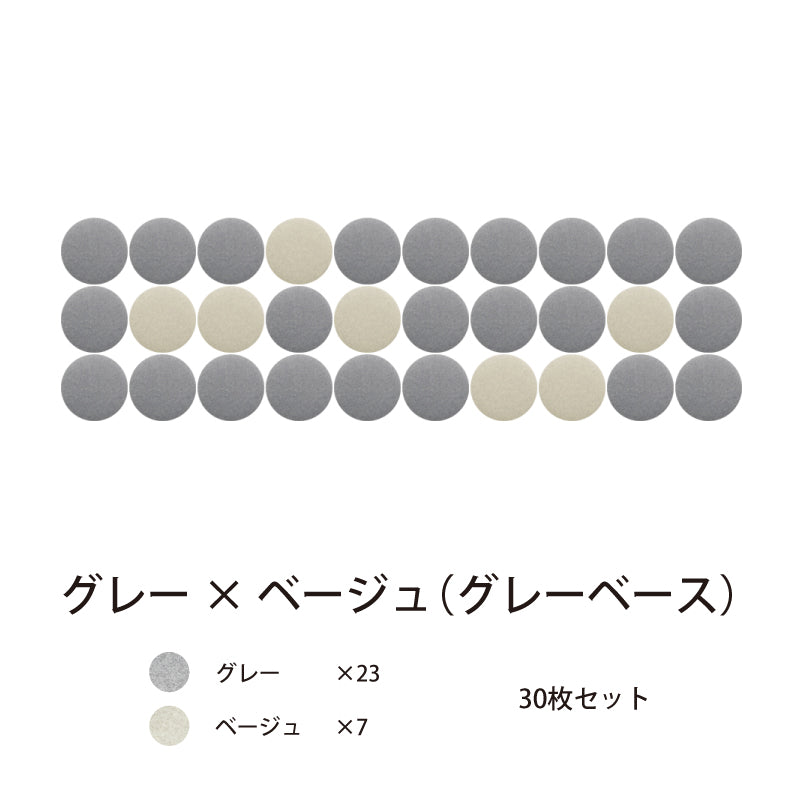 オフィス吸音パネルOTTOR直径30cm30枚セットグレー×ベージュ