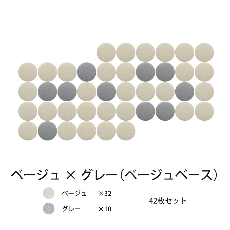 オフィス吸音パネルOTTOR直径30cm42枚セットベージュ×グレー
